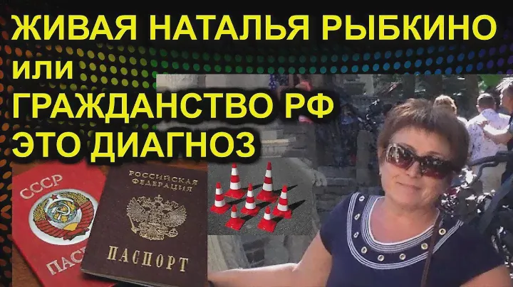 ЖИВАЯ НАТАЛЬЯ РЫБКИНО или ГРАЖДАНСТВО РФ ЭТО ДИАГНОЗ 2021.06.09 Сургут паспорт роспись гражданин