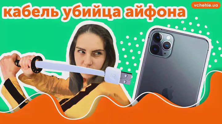 Как правильно заряжать iPhone: 3 главных правила. Разница зарядных кабелей для iPhone
