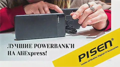 Powerbank'и PISEN' | Китайские бренды ♥