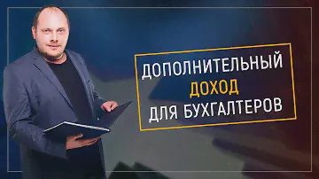 Дополнительный доход для бухгалтеров